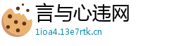 言与心违网 言与心违网